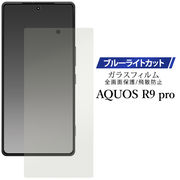 【AQUOS R9 pro SH-54E用】ブルーライトカットガラスフィルム（アクオスアールナインプロ）