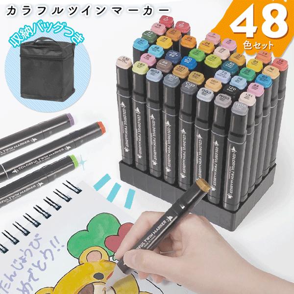 マーカーペン48色セット/収納ケース付/ペンセット/油性/ツイン