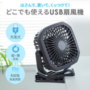 USB扇風機（バッテリー充電式）