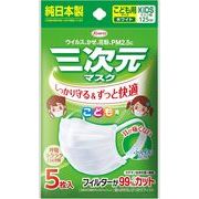 ★興和KOWA★三次元 マスク こども用サイズ ホワイト 5枚