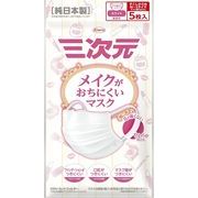 ★興和KOWA★三次元メイクが落ちにくいマスク すこし小さめM～Sサイズ 5枚入