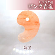 勾玉  ヒマラヤ産ピンク岩塩 約30×23mm 天然石 古代勾玉 ビーズ ハンドメイドパワーストーン 和風