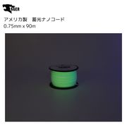 タイガー　蓄光ナノコード　グローインザダーク　90M×0.75mm