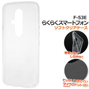 【らくらくスマートフォン F-53E用】マイクロドット ソフトクリアケース 透明 オリジナル ハンドメイド