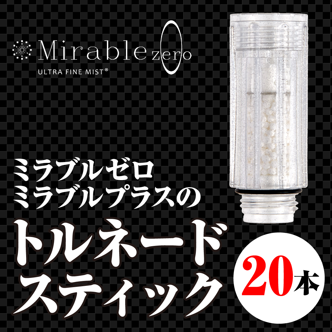 <ミラブルゼロ>交換用トルネードスティック20本