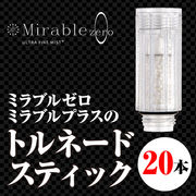 ＜ミラブルゼロ＞交換用トルネードスティック20本