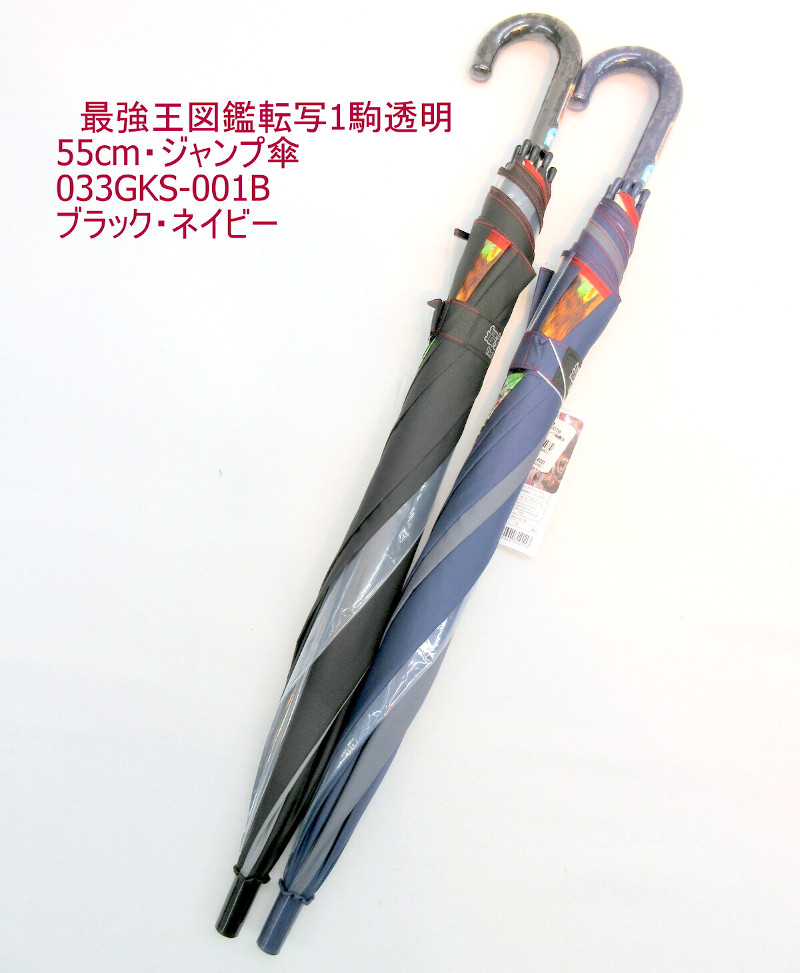 雨傘】【ジュニア用】最強王図鑑1駒ビニール入り55cmジャンプ傘