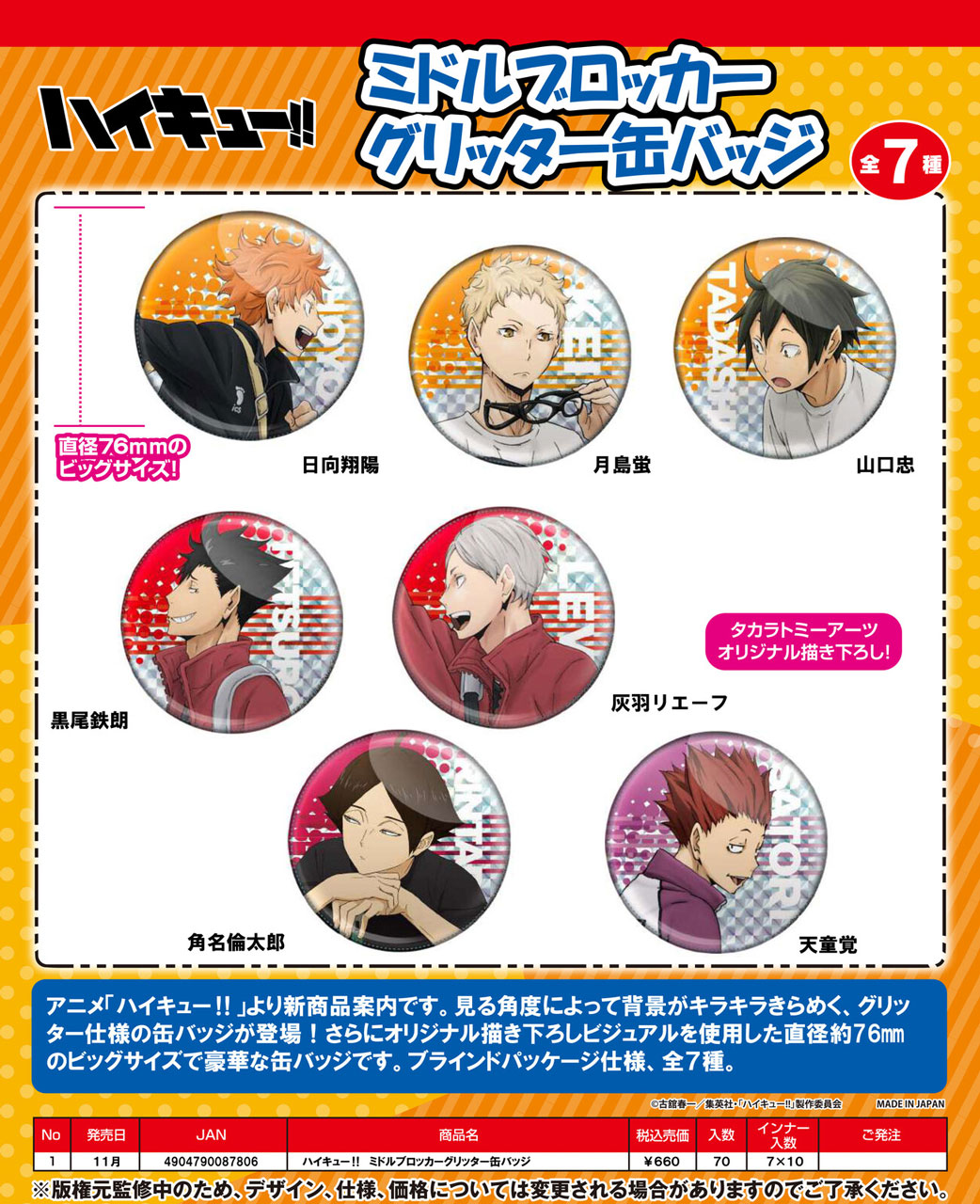 ハイキュー！！ ミドルブロッカーグリッター缶バッジ | 卸売