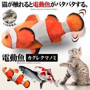 猫おもちゃ動く電動魚カクレクマノミ