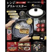 【これ1台で簡単4役（焼・炒・茹・煮）】レンジグリルマスター（電子レンジ調理）