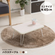 【幅45cm】ハウステーブル 机 つくえ キッズ 韓国インテリア 折りたたみ 木製 ひとり暮らし