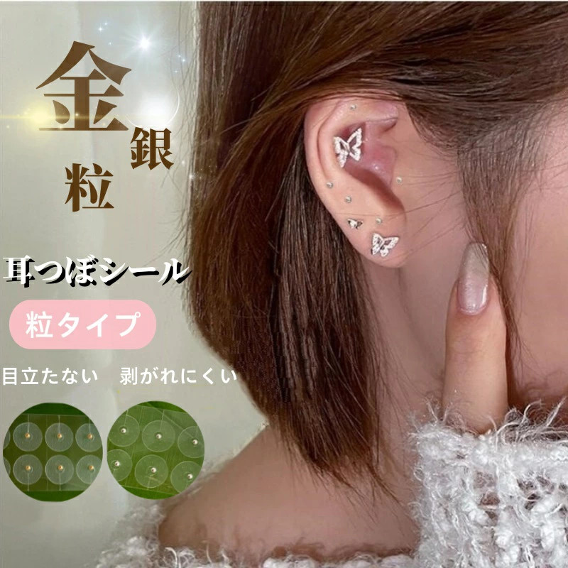 耳つぼシール 粒タイプ 耳つぼジュエリー 貼るピアス 耳ツボアクセサリー 金粒 銀粒 美顔