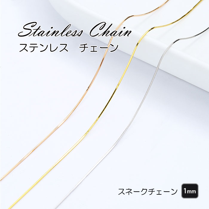 ネックレスチェーン ステンレス スネークチェーン 1mm 40cm～60cm ステンレスチェーン 素材【国内即納】