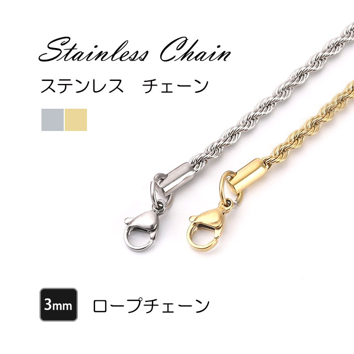 ロープチェーン 3mm ステンレス チェーン 40cm~55cm ネックレス チェーン ステンレスチェーン【国内即納】