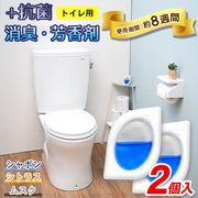 トイレの芳香剤/2個入り/抗菌/消臭剤/芳香剤/トイレ用フレグランス/強力/8週間持続/トイレ芳香剤