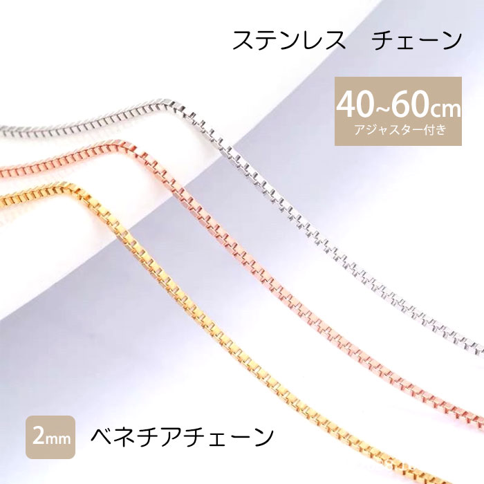 ベネチアチェーン 2mm ステンレス チェーン 40cm~60cm ネックレス チェーン ステンレス【国内即納】