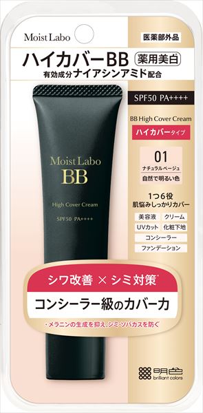 モイストラボ ハイカバー薬用美白BBクリーム＜ナチュラル
