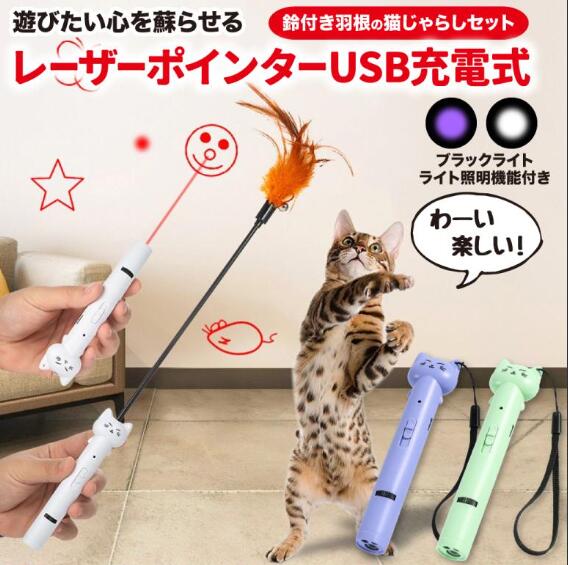 猫 おもちゃ 猫グッズ 猫じゃらし おもちゃ ねずみ ネズミ 羽 レーザーポインター USB充電式