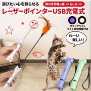 猫 おもちゃ 猫グッズ 猫じゃらし おもちゃ ねずみ ネズミ 羽 レーザーポインター USB充電式