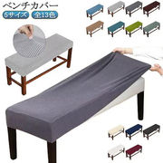ベンチカバー 伸縮素材 ベンチシートカバー 無地 ストレッチ ダイニングベンチカバー スリ