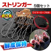 ストリンガー 5個セット ワイヤー ロープ付 鮮度 ツール フィッシュグリップ フック型 レジャー 釣り具