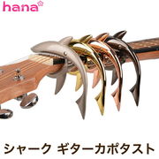 ギター カポタスト ワンタッチ シャーク サメ デザインカポ フォーク エレキ ギター カポ capo アコギ