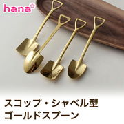スプーン スコップ シャベル おしゃれ かわいい ステンレス カトラリー ゴールド キッチン プレゼント