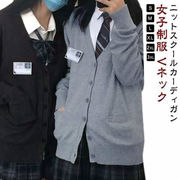 スクールカーディガン 女子 無地 制服 カーディガン グレー スクール 学生 通学 スクー