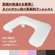 アームレスト U字型 高さ調節可 クッション マット付き 折りたたみ ネイル ハンドピロー LEDライト