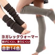レッグウォーマー ヨガ ソックス ヨガ靴下 アームウォーマー アームカバー レディース ヨ