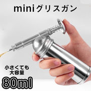 [DIY 工具] 小さくて大容量 片手でラクラク ハンドグリスガン