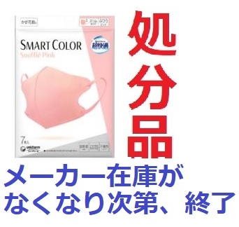 (処分品)超快適SMARTCOLOR Pinkふつう 7枚 ピンク
