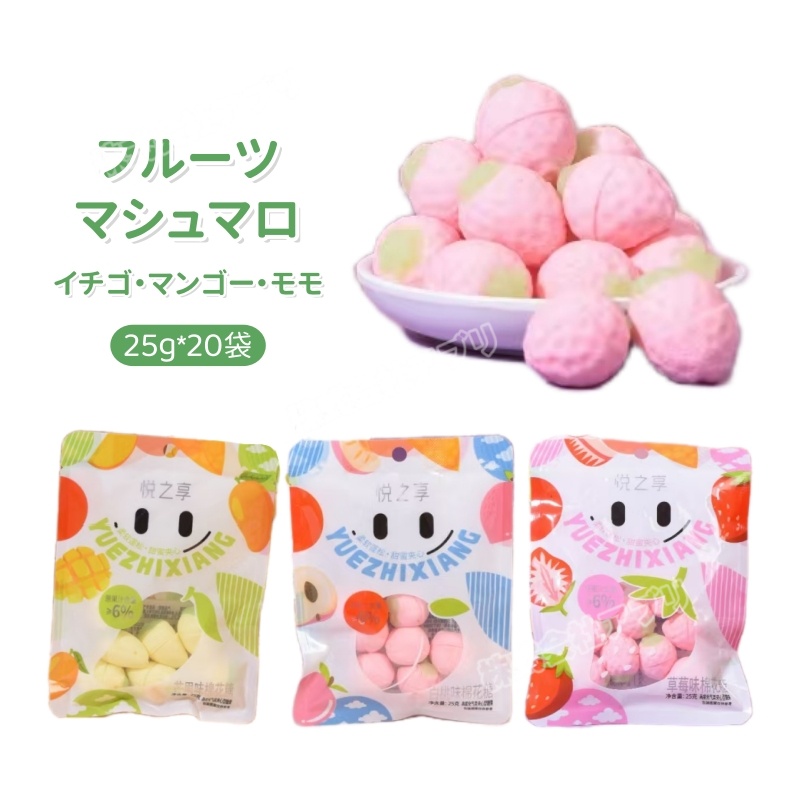 【20個入り】マシュマロ イチゴ マンゴー モモ ソフトキャンディ 人気お菓子 咀嚼音 綿菓子