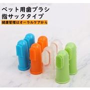 歯ブラシ　ペット用歯ブラシ　ペット用品　デンタルケア　オーラルケア　歯磨き　犬猫兼用　原産国直送
