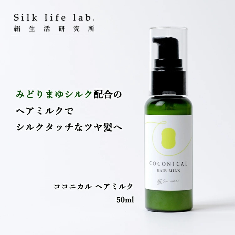 【新製品】シルキータッチなツヤ髪へ ◆ COCONICAL ヘアミルク(洗い流さないヘアトリートメント)