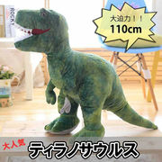 ぬいぐるみ 恐竜 ティラノサウルス 骨 110cm 置物 玩具
