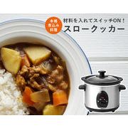 煮込み料理器　スロークッカー
