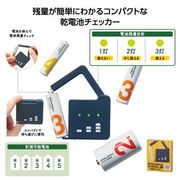 モシモニソナエル 乾電池チェッカー 【防災】