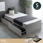 【シングル】Stock 引出し収納ベッド
