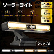 センサーライト LED ソーラー クリップ式 角度調整可能 電球色 昼白色 屋外 ガーデンライト センサーライト
