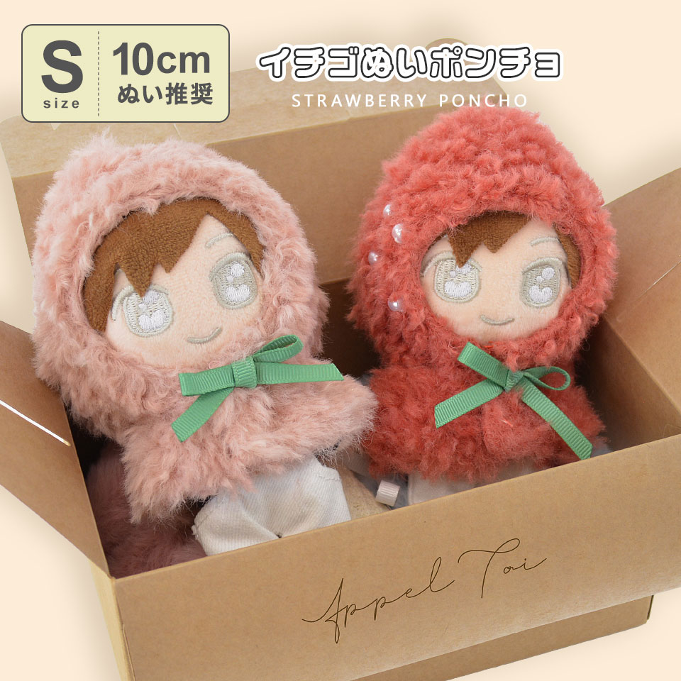 【日本企画】推し活 ぬいぐるみ フルーツ ぬいポンチョ いちご 10cm　【Sサイズ】