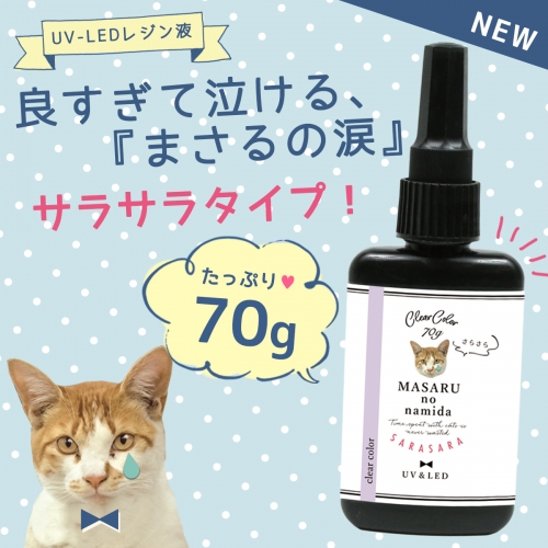 大容量UV-LEDレジン液】70g まさるの涙 サラサラタイプ《クリア 