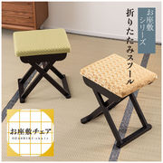 法事フォールディングスツール/　チェア 折りたたみ 和風 お座敷 背もたれなし折りたたみ椅子 イス 腰かけ