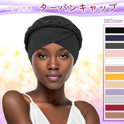 三つ編みターバンキャップ 三つ編み ターバン キャップ ヘアケア ナイトキャップ ヘアキャップ
