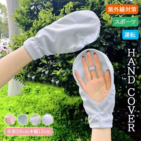 初回送料無料 ハンドカバー UVカット 日焼け防止 運転 自転車 ゴルフ 手袋 ひんやり 紫外線対策 通気性