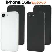 【iPhone 16e用】モックアップ（展示模造品）商品撮影用や展示用に！（アイフォン16e）