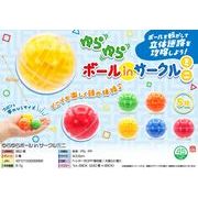 ゆらゆらボールinサークルミニ