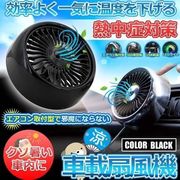 車内扇風機