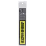 防犯対策ステッカー 私服警備員巡回中