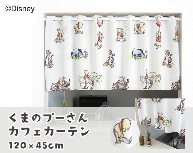 Disney　くまのプーさんカフェカーテン（水彩風）